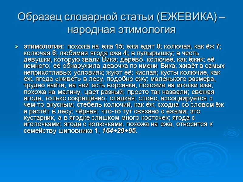 Образец словарной статьи (ЕЖЕВИКА) – народная этимология этимология: похожа на ежа 15; ежи едят